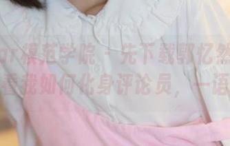 MFStar模范学院 – 先下载郭忆然网袜写真，后看我如何化身评论员，一语道破！