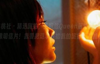MiiTao蜜桃社 – 精选旅拍，王婉悠Queen居然能够把每个地点拍得像明信片！我要把这拿去给我的旅行计划加点料！