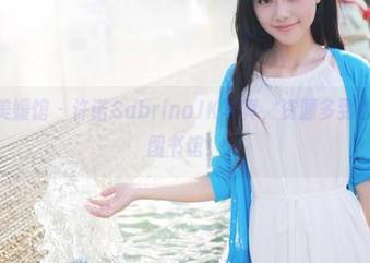 MyGirl美媛馆 – 许诺SabrinaJK写真，资源多到你以为去了图书馆！