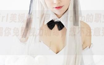 MyGirl美媛馆 – 阿乖Kiddo的职业装美图，赐你免费视力训练，想不注意到都难！