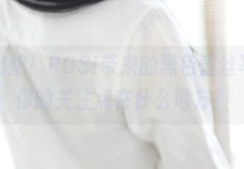 新鲜出炉！ROSI带来的黑色蕾丝写真，你的关注点在什么地方？