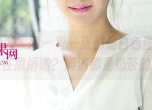 UGirls尤果网 – 每一张都是白色图包，周心情又在撒娇啦？满满都是奶茶的味道。
