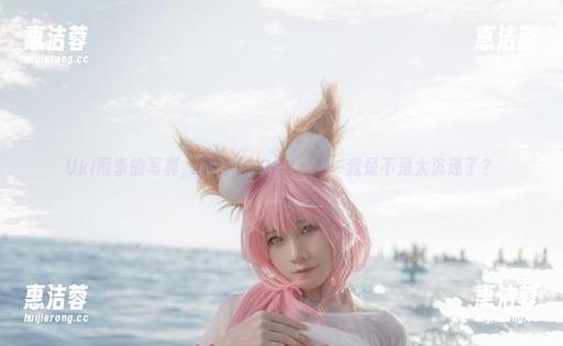 Uki雨季的写真，搭配上2BA2，哎…我是不是太沉迷了？