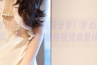 XIAOYU语画界 – 资源分享！梦心月的女王写真，引人深思的特权到底是什么？