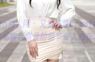 Xiuren秀人网 – 又见梓萱Crystal，奶牛私房合集里的细节令人心痒。