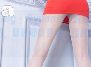 beautyleg – Syuan传授居家绝技：无圣光原图，明明可以更敢，但我选择自然！