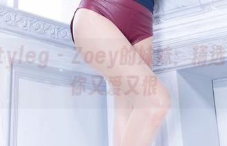 beautyleg – Zoey的妹妹：精选写真让你又爱又恨