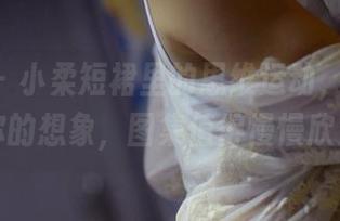 pans – 小柔短裙里的思维运动，原图挑战你的想象，图集值得慢慢欣赏！