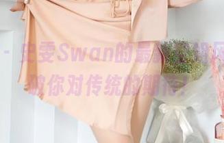 嗲囡囡 – 史雯Swan的最新空姐风格，打破你对传统的期待！