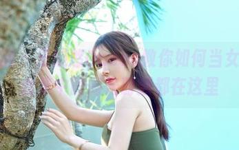 嗲囡囡 – 王婉悠Queen教你如何当女王，合集中的高光时刻都在这里