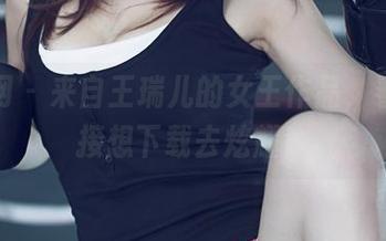 尤果网 – 来自王瑞儿的女王作品，看完直接想下载去炫耀！