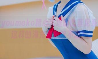 幼爱youmeko精心整理的比基尼系列，这样的海角你怎能不想？