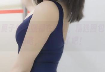 抱走莫子的美腿都在这里，精选图包带你领略，太完美了吧！