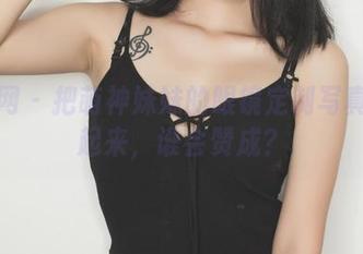 果团网 – 把萌神妹妹的眼镜定制写真收藏起来，谁会赞成？