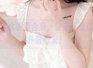桃良阿宅水手服合集，快来下载这阵海风扑面而来！