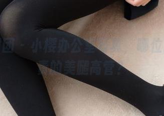 森萝财团 – 小樱办公室写真，哪位同事负责的美腿高管？