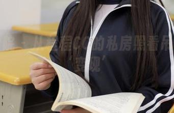 模范学院 – 从程程CC的私房照看吊带如何‘变现’