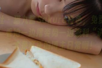 波萝社 – 猫九酱Sakura白色，免费合集献上！看她一边摆姿势一边流利“讲解”，才是真正的博主日常啊！