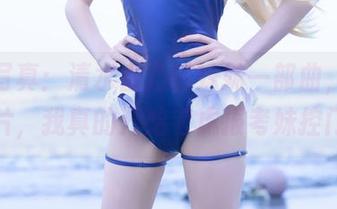最新写真：清水由乃的妹妹一部曲，看到这照片，我真的开始考虑报考妹控门了！