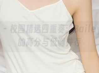 爱尤物 – 校园精选四重奏：Baileys香儿的高分与低调并存