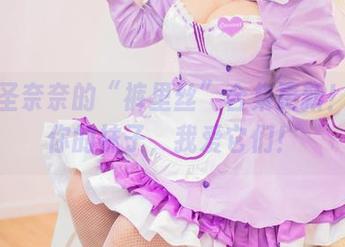 猫田圣奈奈的“裤里丝”合集更新！感谢你的袜子，我爱它们！