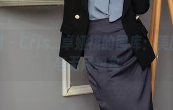 秀人网 – Cris_卓娅祺的图库：美腿写真与无尽想象