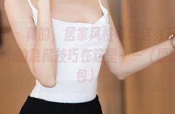 秀人网 – 真的，居家风格可以这么玩！柚琪Rich的隐藏技巧在这里——（原图/图包）