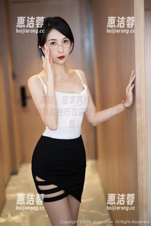 秀人网 - 真的，居家风格可以这么玩！柚琪Rich的隐藏技巧在这里——（原图犅图包）