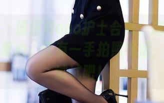 秀人网 – 诺诺Nono护士合集：这回可不仅仅是爱心，还有一手拍照绝活，下载来试试吧！