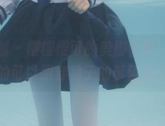 紧急企划 – 樱樱樱可的美脚套图，有一双好腿真的可以跟穿裙子的事情说拜拜哦！