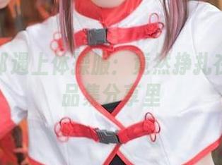 当绮太郎遇上体操服：竟然挣扎在我的作品集分享里