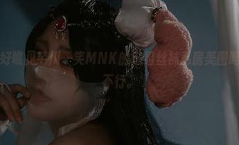 你真的准备好瞧见芊川一笑MNK的这组丝袜私房美图吗？我承认我不行。