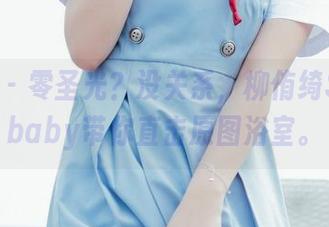 菠萝社 – 零圣光？没关系，柳侑绮Sevenbaby带你直击原图浴室。