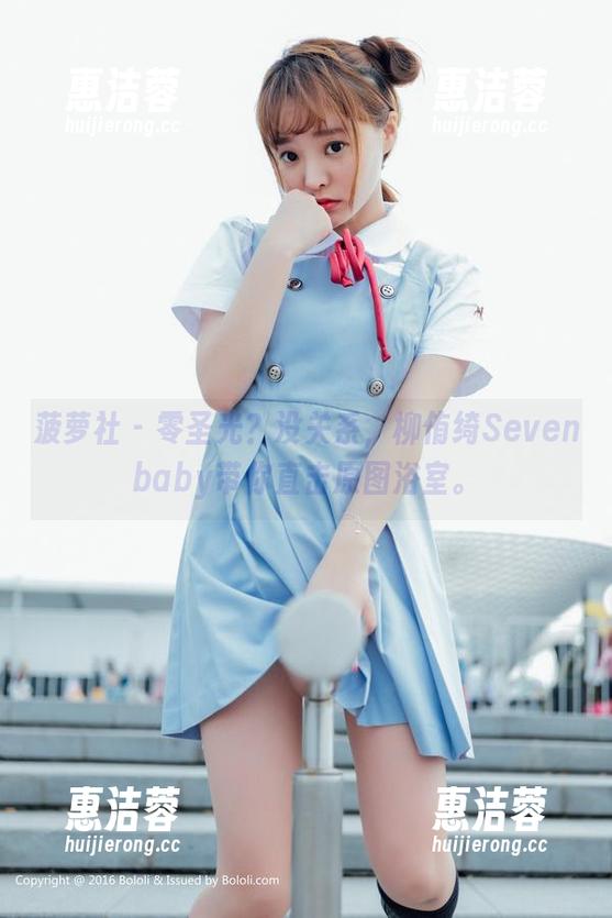 菠萝社 - 零圣光？没关系，柳侑绮Sevenbaby带你直击原图浴室。