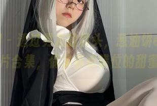 微密圈 – 透过男友的镜头，葱油饼er的照片合集，偶尔有点错位的甜蜜