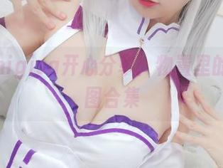 魔物喵nigisa开心分享：物置里的大生美图合集