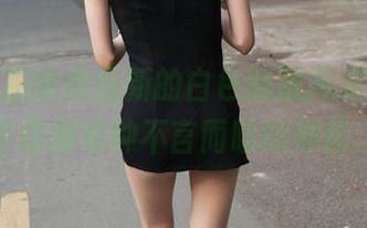 魔镜街拍给你最新的白色制服风采，图片中仿佛有种不言而喻的神秘。
